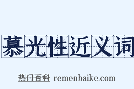 慕光性近义词是什么意思的图片